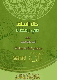 Image of حال السلف في رمضان