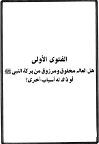 Image of الفتاوى الشيخ محمد بن محمد المختار