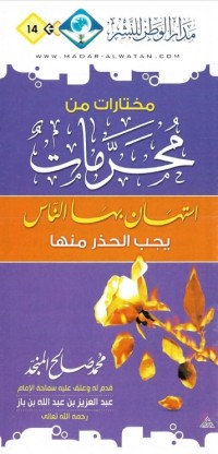 Image of محرمات استهان بها الناس