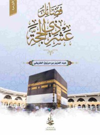 Image of فضائل عشر ذي الحجة