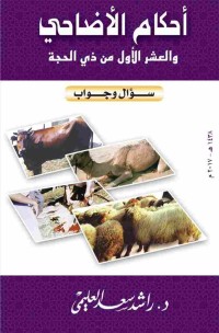Image of الأضحية والعشر الأول من ذي الحجة سؤال وجواب