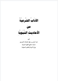 Image of الآداب الشرعية من الأحاديث النبوية