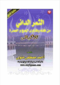 Image of الثمر الداني من فقه وفتاوى الألبانى فى الحج والعمرة
