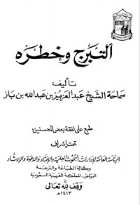 Image of التبرج وخطره