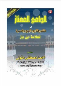 Image of الجامع الممتاز فى فقه وفتاوى الحج والعمرة لابن باز