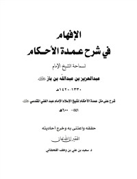 Image of الإفهام في شرح عمدة الأحكام للشيخ