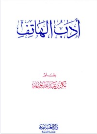 Image of أدب الهاتف