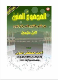 Image of المجموع المتين من فقه وفتاوى العمرة والحج لابن عثيمين