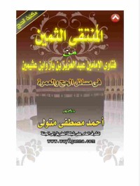 Image of المنتقى الثمين من فتاوى الإمامين في مسائل الحج والعمرة