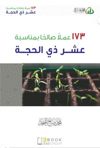 Image of كتاب 173 عملًا صالحًا بمناسبة عشر ذي الحجة