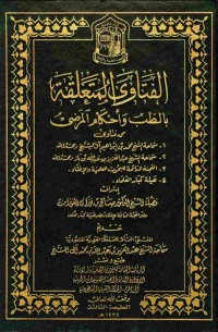 Image of الفتاوى المتعلقة بالطب وأحكام المرضى