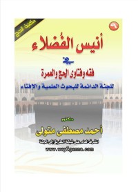 Image of أنيس_الفضلاء_فى_فقه_وفتاوى_الحج_والعمرة_للجنة_الدائمة_للبحوث_العلمية
