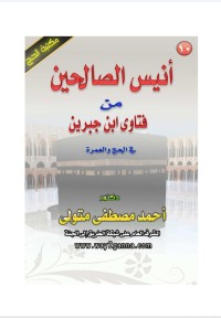Image of أنيس_الصالحين_من_فتاوى_ابن_جبرين_في_الحج_والعمرة
