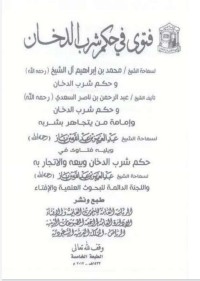 Image of فتوى في حكم شرب الدخان