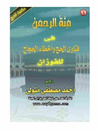 Image of منة الرحمن فى فتاوى الحج وأخطاء الحجاج للفوزان