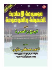 Image of موسوعة الأحاديث الضعيفة والموضوعة فى الحج والعمرة