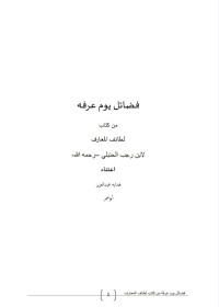 Image of فضائل يوم عرفة