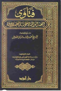 Image of المجلد 1 فتاوى اللجنة الدائمة للبحوث