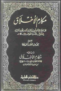 Image of مكارم الأخلاق ابن أبي الدنيا والطبراني