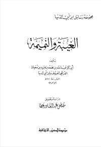 Image of الغيبة والنميمة - ابن أبي الدنيا