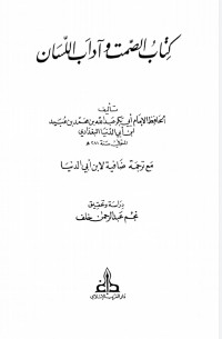 Image of الصمت وآداب اللسان مع ترجمة ضافية