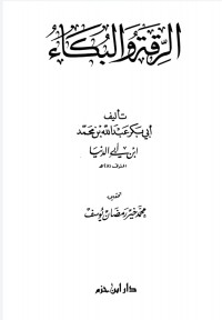Image of الرقة والبكاء - ابن أبي الدنيا