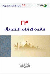 Image of 23 فائدة في أيّام التشريق محمد صالح