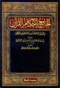 Image of الجامع لأحكام القرآن