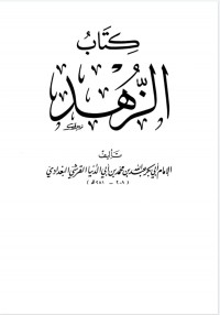 Image of الزهد - ابن أبي الدنيا
