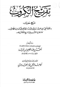 Image of تفريج الكروب شرح حديث دعوة أخي ذي