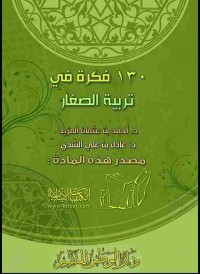 Image of 130 فكرة في تربية الصغار