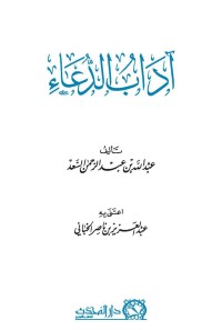 Image of آداب الدعاء
