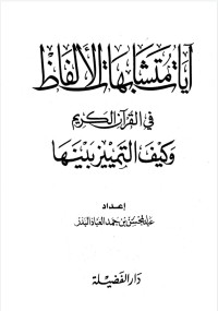 Image of آيات متشابهات الألفاظ في القرآن الكريم وكيف التمييز بينها