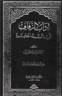 Image of آداب الزفاف في السنة المطهرة