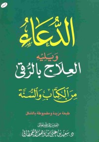 Image of الدعاء من القرآن والسنة للقحطاني