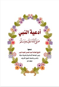 Image of أدعية النبي صلى الله عليه وسلم