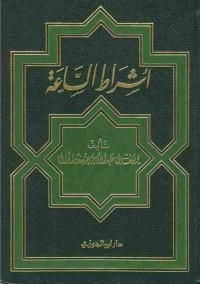 Image of أشراط الساعة ليوسف الوابل