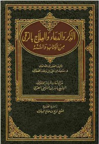 Image of الذكر والدعاء والعلاج بالرقي من
