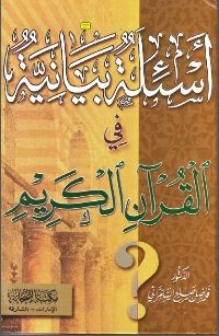 Image of أسئلة بيانية في القرآن الكريم