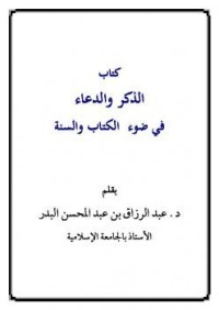 Image of الذكر والدعاء في ضوء الكتاب والسنة