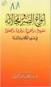Image of أنواع الصبر ومجالاته في ضوء الكتاب