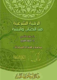 Image of الرقية الشرعيه من الكتاب والسنه