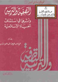 Image of التصفية والتربية وأثرهما في إستئناف