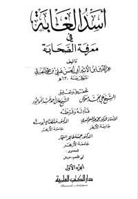 Image of أسد الغابة في معرفة الصحابة - ابن الأثير - ط العلمية