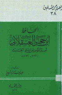 Image of الحافظ ابن حجر العسقلاني أمير المؤمنين في الحديث
