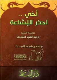 Image of أخي احذر الإشاعة!