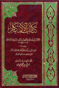 Image of الأذكار للإمام النووي