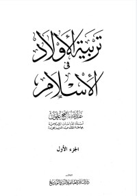 Image of تربية الأولاد في الإسلام