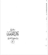 Image of شرح كتاب التوحيد من صحيح البخاري الجزء 2