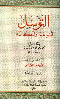 Image of التوسل أنواعه وأحكامه